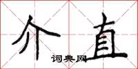 侯登峰介直楷書怎么寫