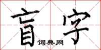 何伯昌盲字楷書怎么寫