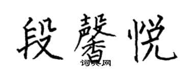何伯昌段馨悅楷書個性簽名怎么寫