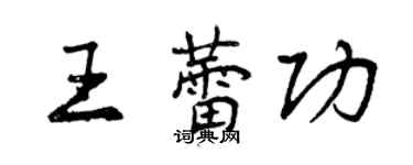 曾慶福王蕾功行書個性簽名怎么寫