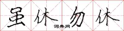 侯登峰雖休勿休楷書怎么寫