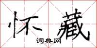 袁強懷藏楷書怎么寫