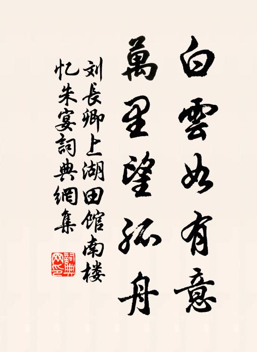 祗薦漚名，寅威明祀 詩詞名句