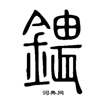 說文解字寫的鍡