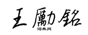 王正良王勵銘行書個性簽名怎么寫