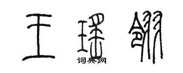 陳墨王瑤翎篆書個性簽名怎么寫