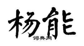 翁闓運楊能楷書個性簽名怎么寫