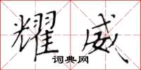 黃華生耀威楷書怎么寫