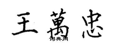何伯昌王萬忠楷書個性簽名怎么寫