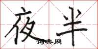 駱恆光夜半楷書怎么寫