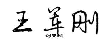 曾慶福王軍剛行書個性簽名怎么寫