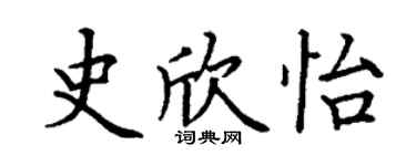 丁謙史欣怡楷書個性簽名怎么寫