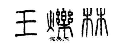 曾慶福王爍林篆書個性簽名怎么寫