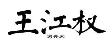 翁闓運王江權楷書個性簽名怎么寫