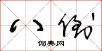 王冬齡八倒草書怎么寫