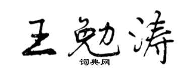 曾慶福王勉濤行書個性簽名怎么寫