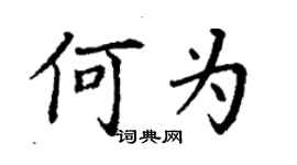 丁謙何為楷書個性簽名怎么寫