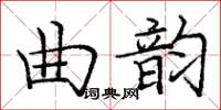 龐中華曲韻楷書怎么寫