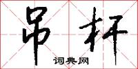 吊爾郎當的意思_吊爾郎當的解釋_國語詞典