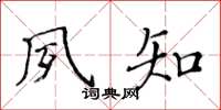 黃華生夙知楷書怎么寫