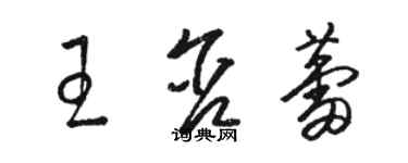 駱恆光王含蕾草書個性簽名怎么寫