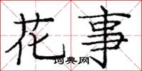龐中華花事楷書怎么寫