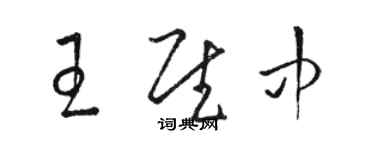 駱恆光王慰中草書個性簽名怎么寫