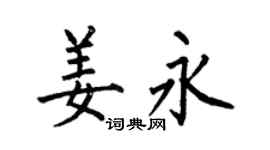 何伯昌姜永楷書個性簽名怎么寫
