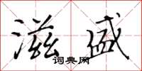 黃華生滋盛楷書怎么寫