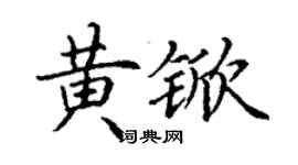 丁謙黃杴楷書個性簽名怎么寫