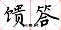 周炳元饋答楷書怎么寫