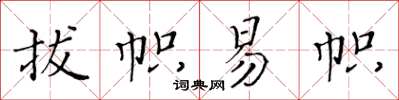 黃華生拔幟易幟楷書怎么寫