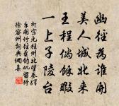 瑞徵泉是醴，喜溢沼生芝 詩詞名句