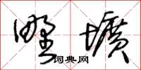 王冬齡野壙草書怎么寫