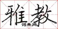 駱恆光雅教楷書怎么寫