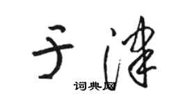 駱恆光於津草書個性簽名怎么寫