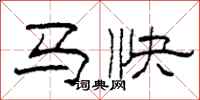 柯春海馬快隸書怎么寫