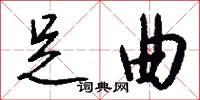 堂封的意思_堂封的解釋_國語詞典