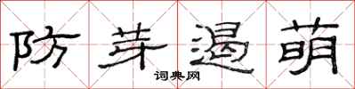 范連陞防芽遏萌隸書怎么寫
