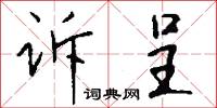 訴陳的意思_訴陳的解釋_國語詞典