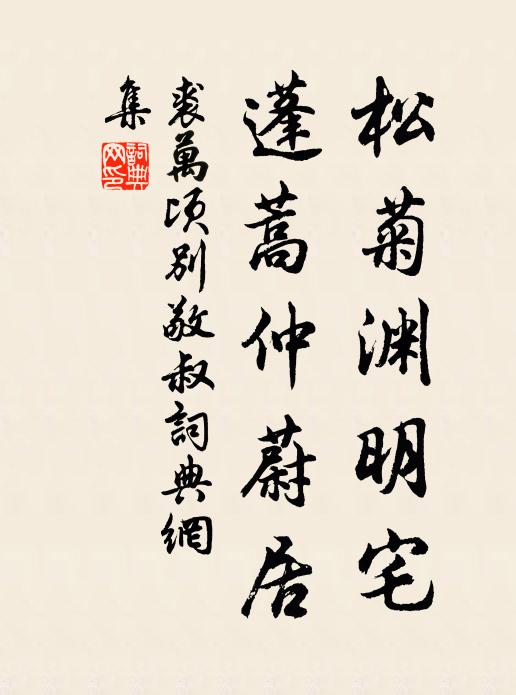 學館虀鹽驚歲晚，寒窗書史伴身閒 詩詞名句