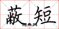 荊霄鵬蔽短楷書怎么寫