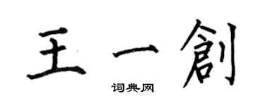 何伯昌王一創楷書個性簽名怎么寫