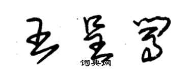 朱錫榮王呈闖草書個性簽名怎么寫