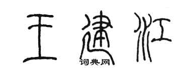 陳墨王建江篆書個性簽名怎么寫