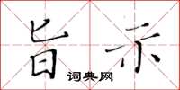 黃華生旨示楷書怎么寫