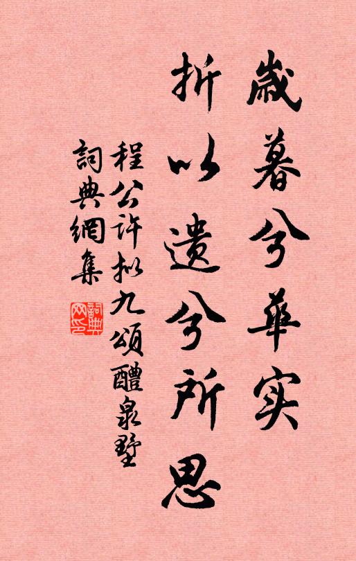 酌酒為君壽，不惟祝年齡 詩詞名句