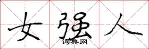 侯登峰女強人楷書怎么寫