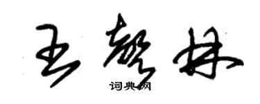 朱錫榮王聲林草書個性簽名怎么寫