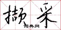 託承的意思_託承的解釋_國語詞典